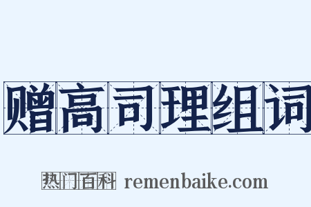 赠高司理组词是什么意思的图片